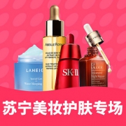 每满中秋# 苏宁 美妆护肤专场