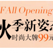 秋季新姿态！ 时尚大牌促销专场