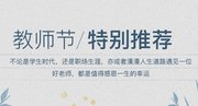 教师节专场