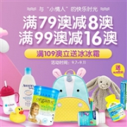 澳洲ChemistDirect大药房现有婴幼儿用品专场满减大促
