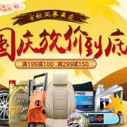 金秋风暴！ 汽车用品专场