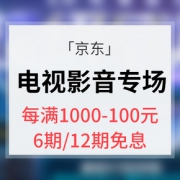 活动预告# 京东  电视影音超级品类日