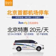 泊安飞北京 首都机场停车单日券 购机票出行必备