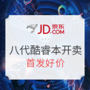 英特尔第八代酷睿笔记本全面开售