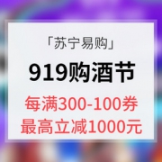 优惠券# 苏宁易购  919购酒节