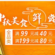 中秋美食尝鲜促销专场
