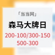 促销活动# 当当网  森马大牌日