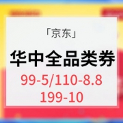 华中福利# 京东 华中全品类券