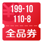 京东优惠券 领105-5、110-8、199-10全品券