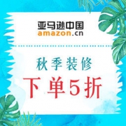 亚马逊中国：秋季装修正当时