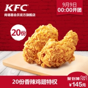 肯德基 香辣鸡翅电子券（2块装）*20张
