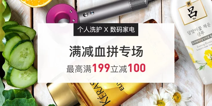 个护&数码家电满减专场
