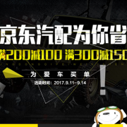 优惠券：京东商城 汽车用品部分商品 满200-100/满300-150元券