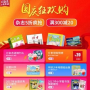 杂志铺 国庆狂欢购 杂志订5折购+满￥300-20