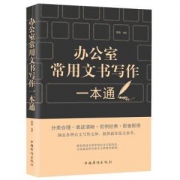 办公室文书写作大全