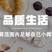 网易严选限时购推荐——品质爆款平价入+下单so easy！