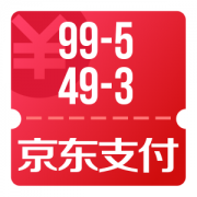 京东优惠券 可领99-5、49-3支付券