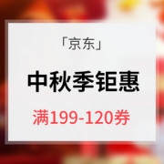 优惠券# 京东  中秋季专场钜惠