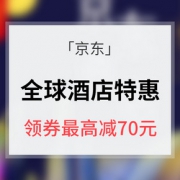 优惠券# 京东 全球酒店特惠