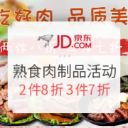 京东 熟食肉制品活动