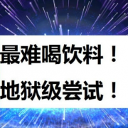 唠嗑  | 你喝过中国最难喝的五大饮料吗？