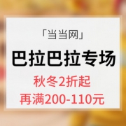 促销活动# 当当网  巴拉巴拉超级品牌日