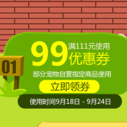 优惠券：京东自营 宠物园艺 部分商品 满111-99元券