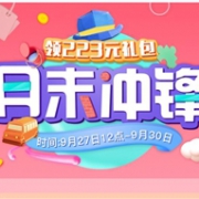 丰趣海淘现有月末冲锋大促，领取223元大礼包