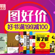 促销活动：京东好书 满199-100元