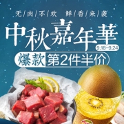 中秋嘉年华  无肉不欢 鲜香来袭