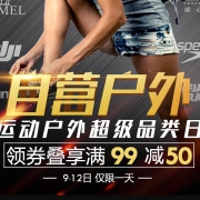 优惠券：京东自营 户外运动超级品类日