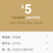 优惠券：京东白条 满99-5元