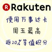 日本Rakuten 国际周五广发万事达卡下单可返20%等值积分