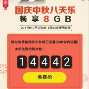 浙江移动：国庆中庆送流量 畅享8GB
