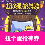 优惠券# 京东    扭个蛋·抢神券