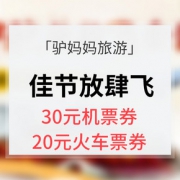 优惠券# 驴妈妈旅游  国庆中秋放肆飞全国