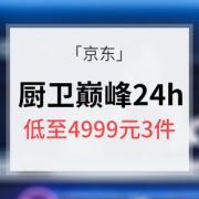 仅限今日# 京东 厨卫巅峰24小时大促