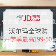 京东 沃尔玛全球购 开学季专场