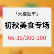 促销活动# 天猫超市 初秋美食专场大促