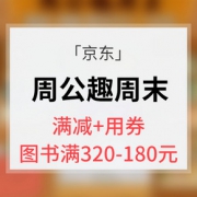 微信端# 京东 周公趣周末