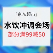 促销活动# 京东超市周年庆 水饮冲调会场