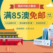 澳洲ChemistDirect大药房开启国庆中秋大惠战