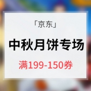 优惠券# 京东    月饼专场