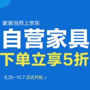 促销活动：京东自营家具 部分商品
