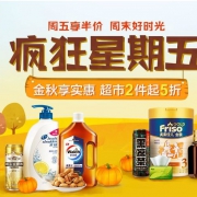 逢五必买！疯狂星期五促销专场