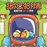 京东商城 家装扭蛋 抢神券