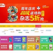 杂志铺 8周年店庆返场狂欢 杂志订5折购