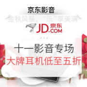 京东 十一促销 影音播放专场