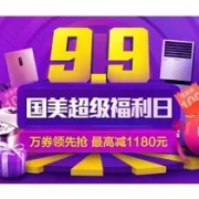 9.9福利日万券抢先领
