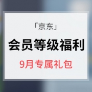 优惠券# 京东  会员等级福利